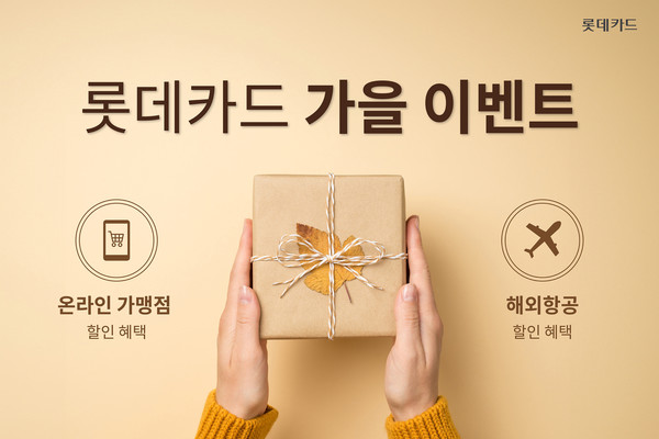 롯데카드가 가을을 맞아 다양한 가맹점에서 이벤트를 진행한다. 사진=롯데카드