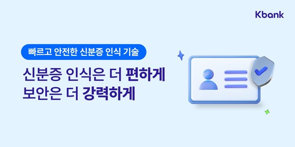 케이뱅크가 신분증 위변조 탐지 기술을 고도화했다. 사진=케이뱅크