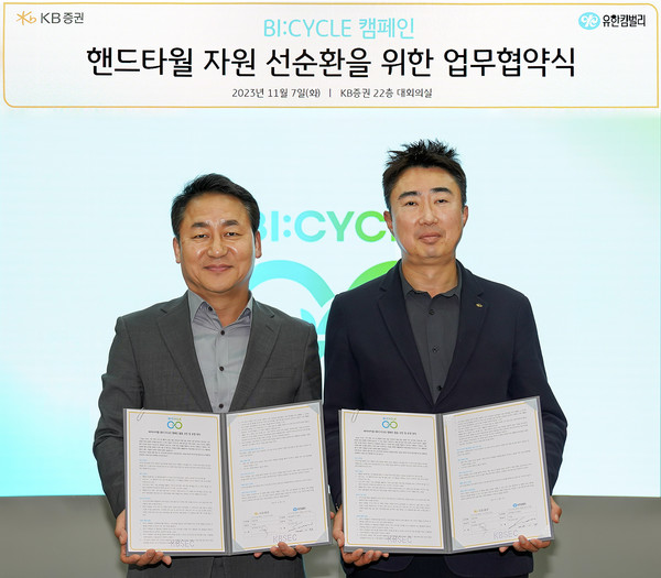 지난 7일 서울 여의도 KB증권 본사에서 유한킴벌리 손승우 지속가능부문장(왼쪽)과 KB증권 양창호 경영지원본부장이 핸드타월 자원 선순환을 위한 업무협약식을 마치고 기념사진을 촬영하고 있다. 사진=KB증권