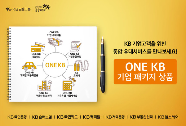 KB금융이 중소기업 고객을 위한 ‘ONE KB 기업 패키지 상품’을 리뉴얼 출시했다. 사진=KB금융