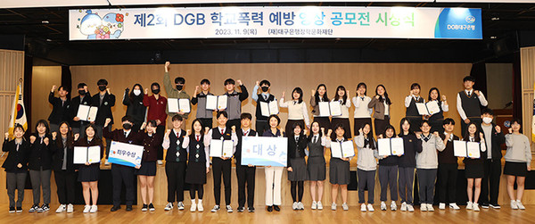 대구은행장학문화재단이 DGB대구은행 본점 지하 강당에서 '제2회 DGB 학교폭력예방 영상 공모전 시상식'을 개최하고 수상작을 공개했다. 사진=DGB대구은행