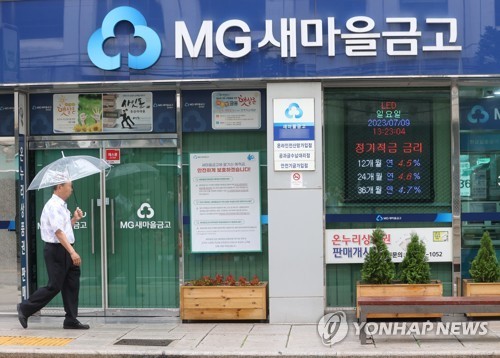 새마을금고, 사진=연합뉴스