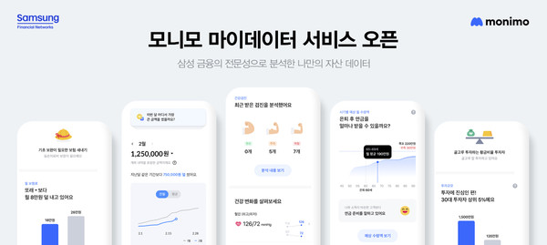 삼성금융네트웍스가 '모니모(monimo)'에 마이데이터 서비스를 새롭게 오픈했다. 사진=삼성금융네트웍스
