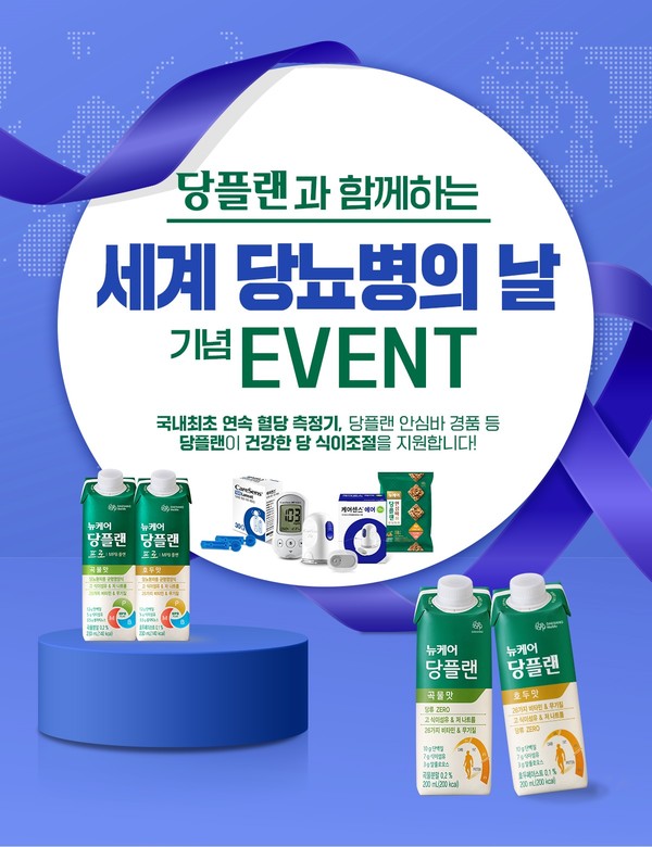 대상웰라이프 뉴케어가 '세계 당뇨병의 날'을 기념해 장학금 기부와 함께 다양한 이벤트를 진행한다. 사진=대상웰라이프