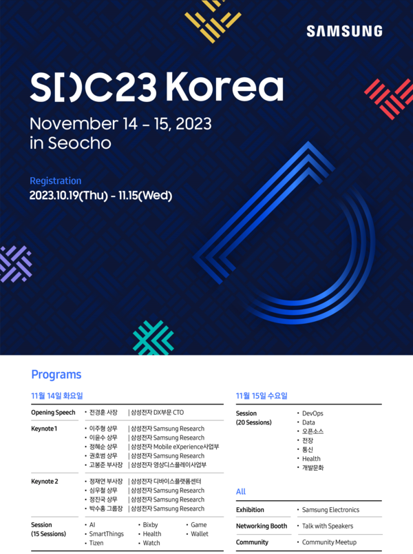 '삼성 개발자 콘퍼런스 코리아 2023' 포스터. 사진 = 삼성전자