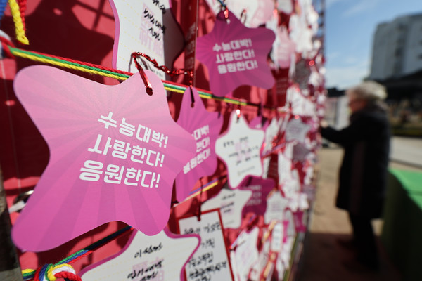 2024학년도 대학수학능력시험을 앞두고 서울 종로구 조계사에 수험생들을 응원하는 메시지가 걸려 있다. 사진=연합뉴스