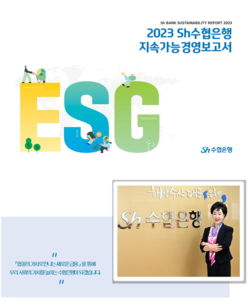 Sh수협은행이 ‘2023 지속가능경영보고서’를 발간했다. 사진=Sh수협은행