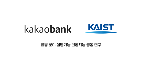 카카오뱅크가, KAIST와 금융 분야 설명가능 인공지능(XAI) 공동 연구에 나선다. 사진=카카오뱅크