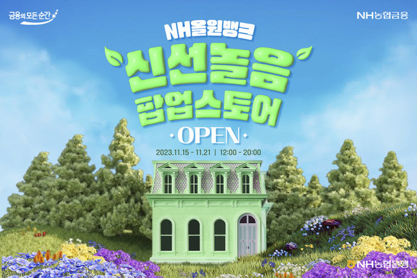 NH올원뱅크 팝업스토어. 사진=NH농협은행