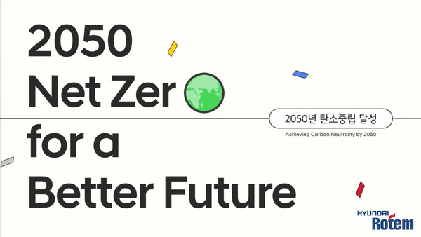 현대로템의 2050 탄소중립 달성 이행계획 홍보 이미지. 사진 = 이하영 기자