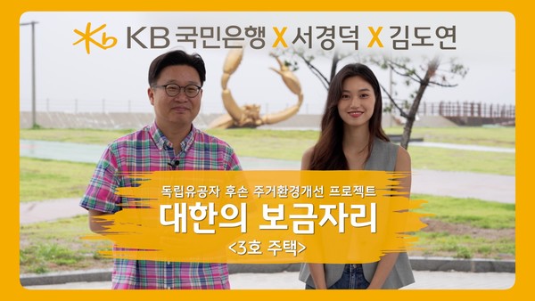 KB국민은행이 ‘대한의 보금자리’ 3호 주택 헌정 영상을 공개했다. 사진=KB국민은행