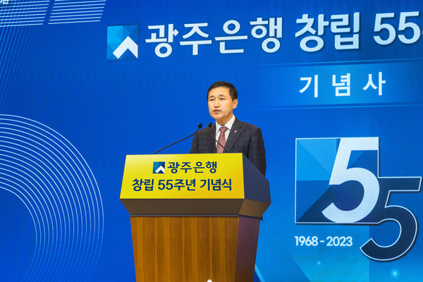 고병일 광주은행장이 창립 55주년 기념사를 하고있다. 사진=광주은행