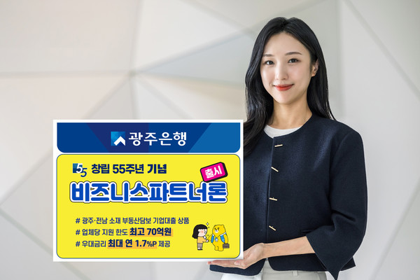 광주은행이 광주·전남 기업 전용 ‘비즈니스파트너론’을 출시했다. 사진=광주은행