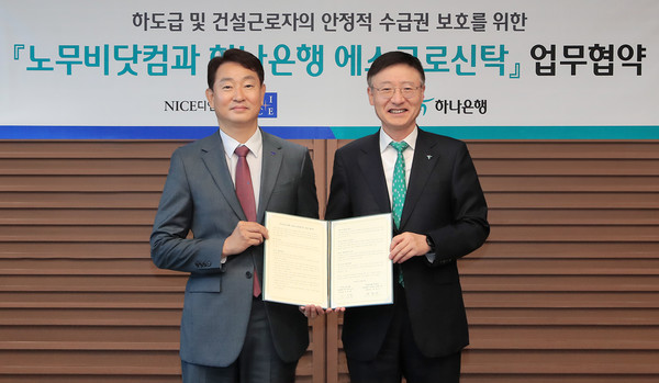 협약식에 참석한 이승열 하나은행장(오른쪽)이 박정우 나이스디앤알 대표이사와 기념촬영을 하고 있다. 사진=하나은행