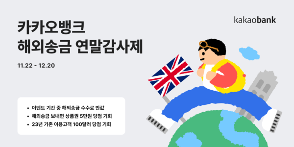 카카오뱅크가 해외송금 연말 감사제를 실시한다. 사진=카카오뱅크
