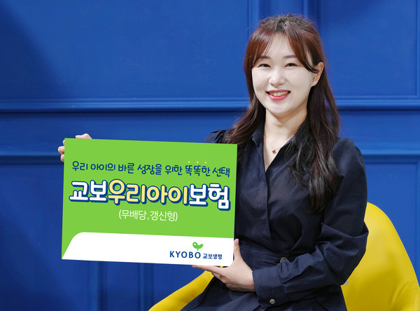 교보생명의 '교보우리아이보험(무배당,갱신형)' 신규특약 4종이 생명보험협회로부터 6개월 배타적사용권을 획득했다. 사진=교보생명