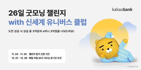 카카오뱅크가 '26일 굿모닝 챌린지 with 신세계 유니버스 클럽'을 진행한다. 사진=카카오뱅크 