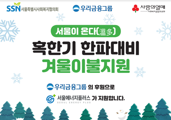 우리금융지주가 취약계층에게 맞춤형 방한용품을 지원한다. 사진=우리금융지주