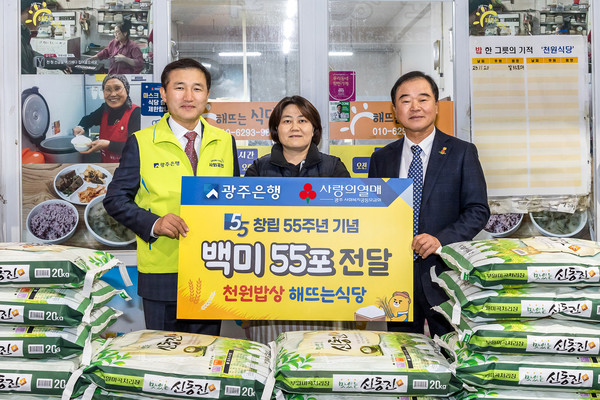 광주은행이 창립55주년 기념 천원밥상 ‘해 뜨는 식당’에 백미 55포를 후원했다. 사진=광주은행