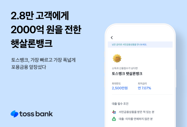 토스뱅크 ‘햇살론뱅크’ 공급액이 2000억원을 넘어섰다. 사진=토스뱅크