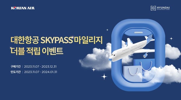 현대백화점면세점은 대한항공과 함께 오는 12월 31일까지 스카이패스 마일리지 특별적립 이벤트를 진행한다. 사진 = 현대백화점