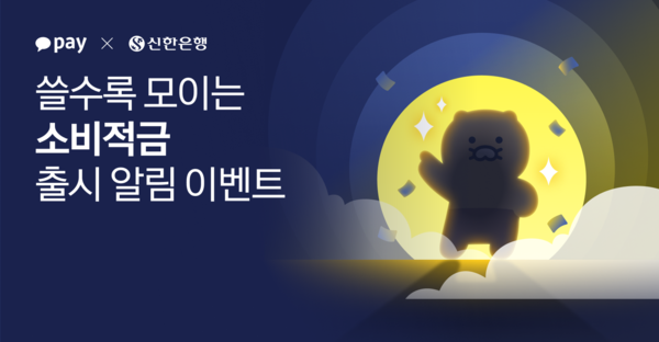 카카오페이가 신한은행과 함께 12월 중순 경 첫 제휴 적금 상품인 '쓸수록 모이는 소비적금'을 출시한다. 사진=카카오페이