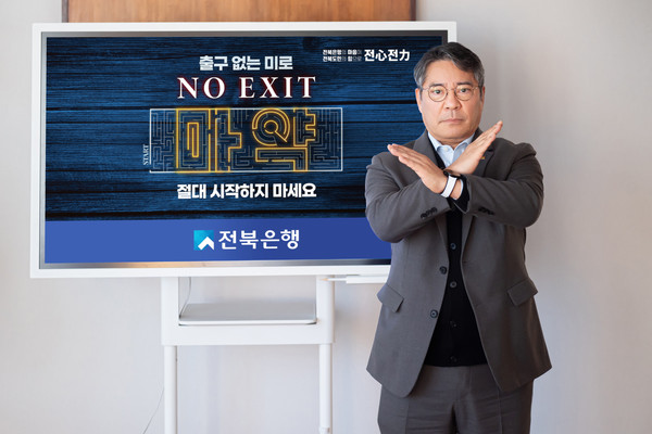 전북은행 백종일 은행장이 마약 근절을 위한 ‘NO EXIT 캠페인’에 동참했다. 사진=전북은행