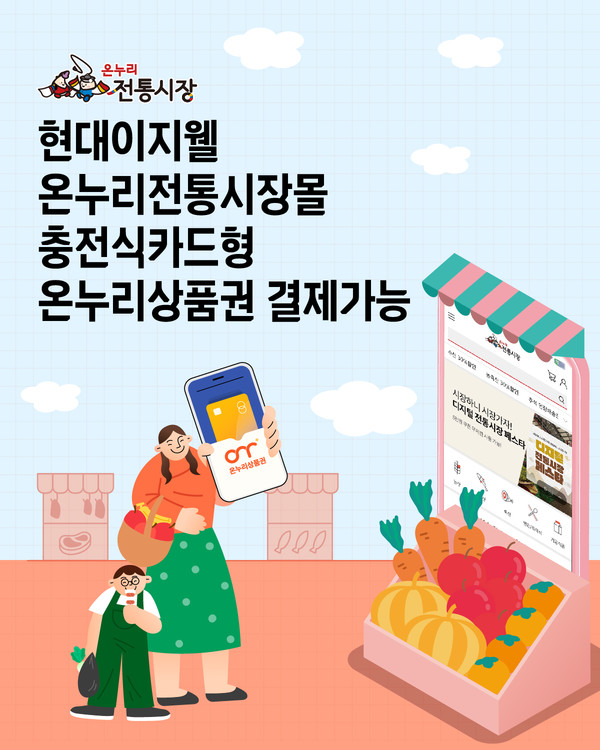 현대이지웰 온누리전통시장몰 충전식 카드형 온누리상품권 소개 이미지. 사진 = 현대이지웰
