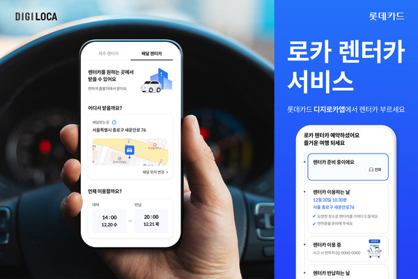 롯데카드가 디지로카앱 모빌리티(Mobility) 서비스에 렌터카 예약 서비스인 '로카 렌터카'를 추가했다. 사진=롯데카드