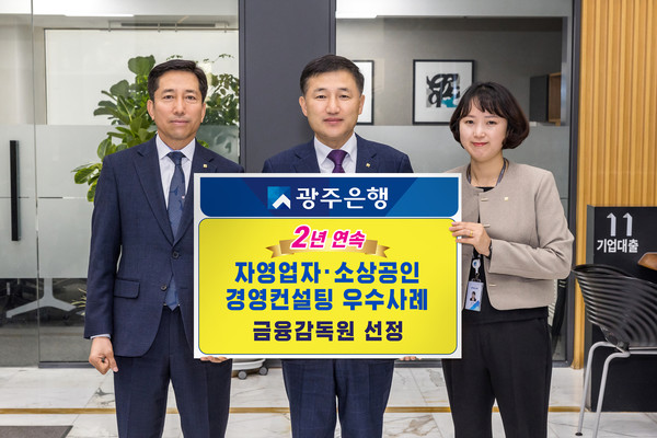 고병일 광주은행장(가운데)과 임직원이 '2년 연속 자영업자·소상공인 경영컨설팅 우수사례_금융감독원 선정'을 축하하고 있다. 사진=광주은행