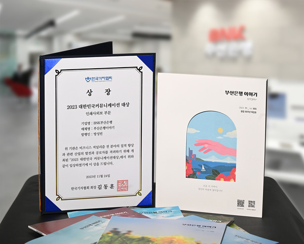 부산은행 행보 '부산은행 이야기'가 2023 대한민국 커뮤니케이션 대상을 받았다. 사진=BNK부산은행