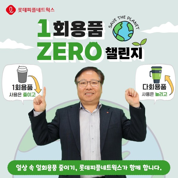 김용기 롯데피플네트웍스 대표가 '일회용품 제로 챌린지'에 동참했다. 사진=롯데피플네트웍스