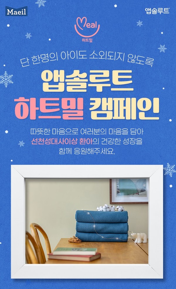 앱솔루트 하트밀 캠페인 포스터. 사진=매일유업