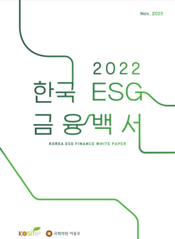 한국 ESG금융백서 표지. 사진=한국사회책임투자포럼