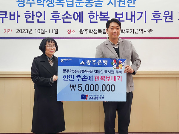 광주은행 노동조합이 멕시코·쿠바 한인 후손회 한복 보내기를 후원했다. 사진=광주은행