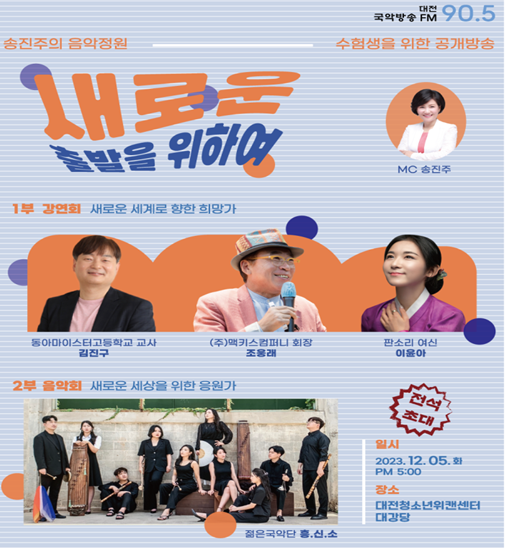 사진 제공=대전국악방송