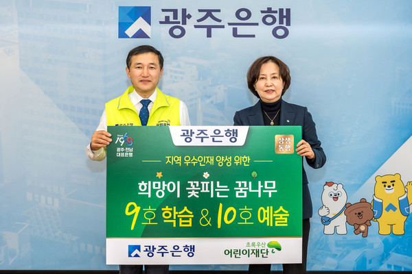 광주은행이 희망이 꽃피는 꿈나무 9·10호를 선정했다. 사진=광주은행