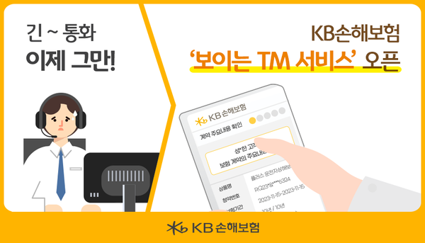 KB손해보험이 고객과 상담사가 같은 화면을 보며 중요한 설명을 들을 수 있는 '보이는 TM 서비스' 구축을 완료했다. 사진=KB손해보험