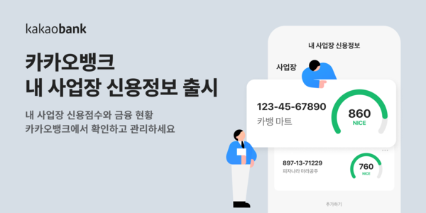 카카오뱅크가 개인사업자 전용 내 사업장 신용정보'를 출시했다. 사진=카카오뱅크