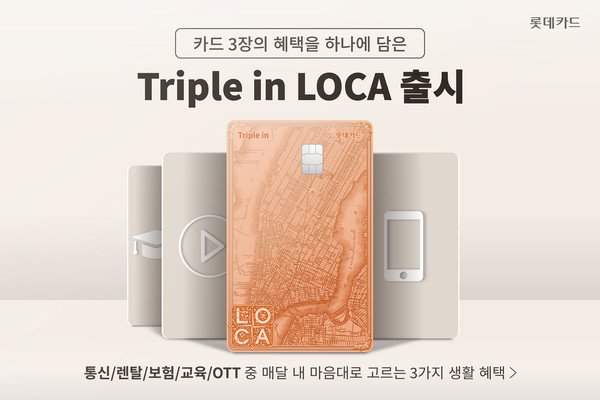 롯데카드가 고객이 소비 패턴 변화에 따라 직접 생활 업종 3가지를 골라 혜택을 받을 수 있는 'Triple in LOCA' 카드를 출시한다. 사진=롯데카드