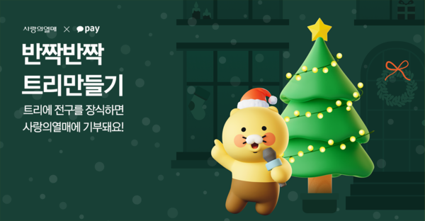 카카오페이가 연말을 맞아 소상공인을 위한 기부를 할 수 있는 '반짝반짝 트리 만들기'를 시작한다. 사진=카카오페이