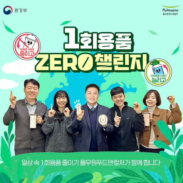 이동훈 풀무원푸드앤컬처 대표가 환경부 주관 '일회용품 제로 챌린지' 캠페인에 동참했다. 사진=풀무원푸드앤컬처