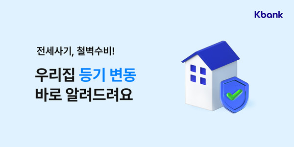 케이뱅크가 ‘근저당권 설정’ 등 전셋집 등기변동 600여 건을 탐지해 전세사기 예방에 일조했다. 사진=케이뱅크