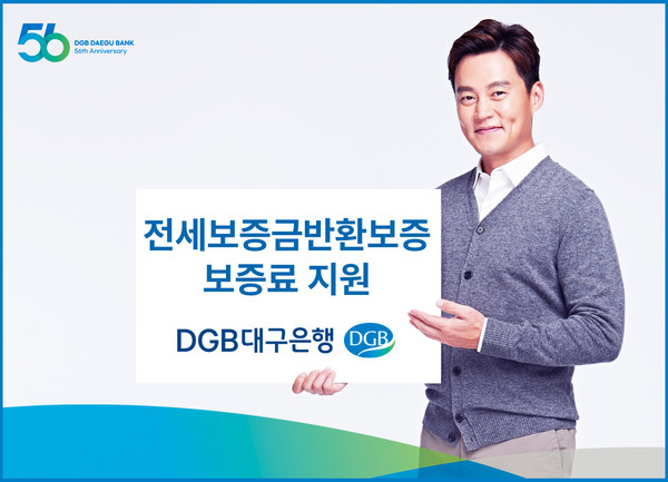 DGB대구은행이 전세보증금반환보증 보증료 지원을 실시한다. 사진=DGB대구은행