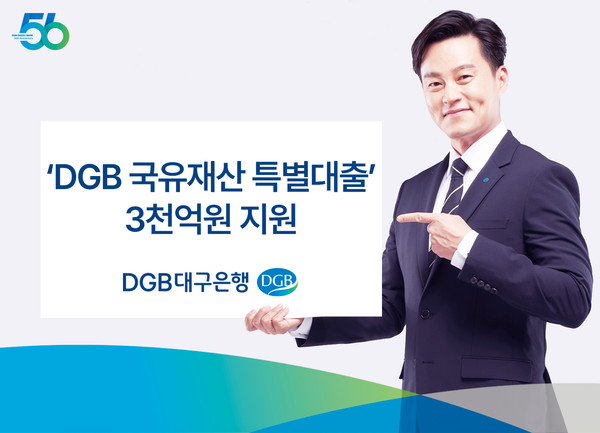 DGB대구은행이 ‘DGB 국유재산 특별대출’ 3000억원을 지원한다. 사진=DGB대구은행
