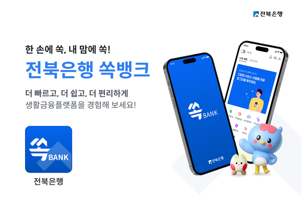 전북은행이 모바일 앱 '쏙뱅크'를 출시했다. 사진=쏙뱅크