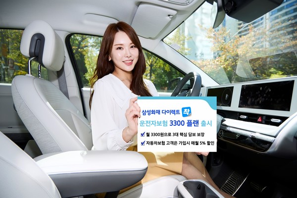삼성화재가 다이렉트 채널을 통해 합리적인 보험료로 가입할 수 있는 다이렉트 운전자보험 '3300 플랜'을 출시했다