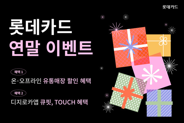 롯데카드가 연말을 맞아 온오프라인 유통매장과 디지로카앱에서 결제 혜택을 제공한다. 사진=롯데카드