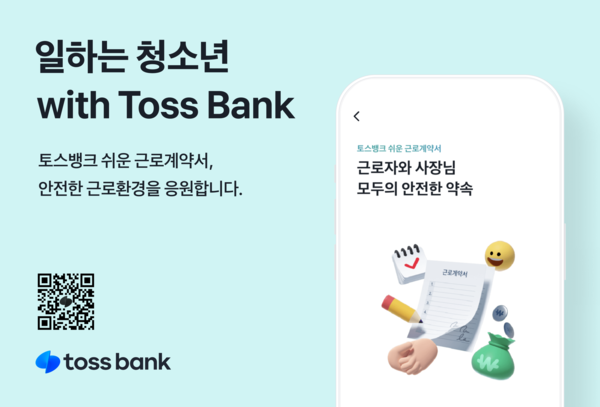 토스뱅크가 ‘일하는 청소년 with Toss Bank’ 캠페인을 론칭했다. 사진=토스뱅크