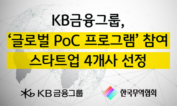 KB금융지주가 한국무역협회와 해외 진출을 희망하는 국내 스타트업 지원에 나선다. 사진=KB금융